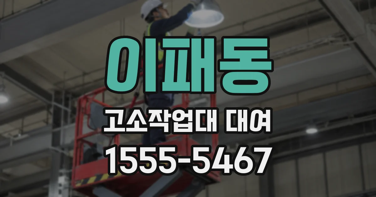 이패동 고소작업대 대여