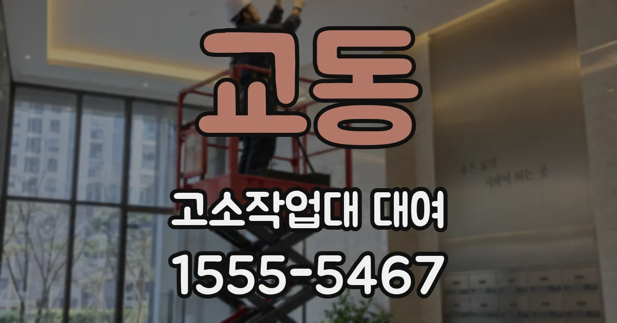 교동 고소작업대 대여