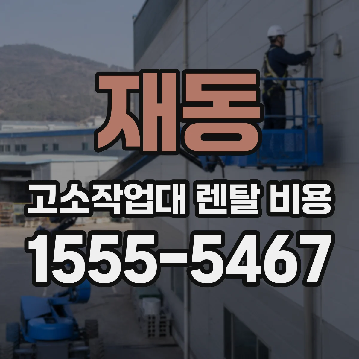 재동 고소작업대 렌탈 비용