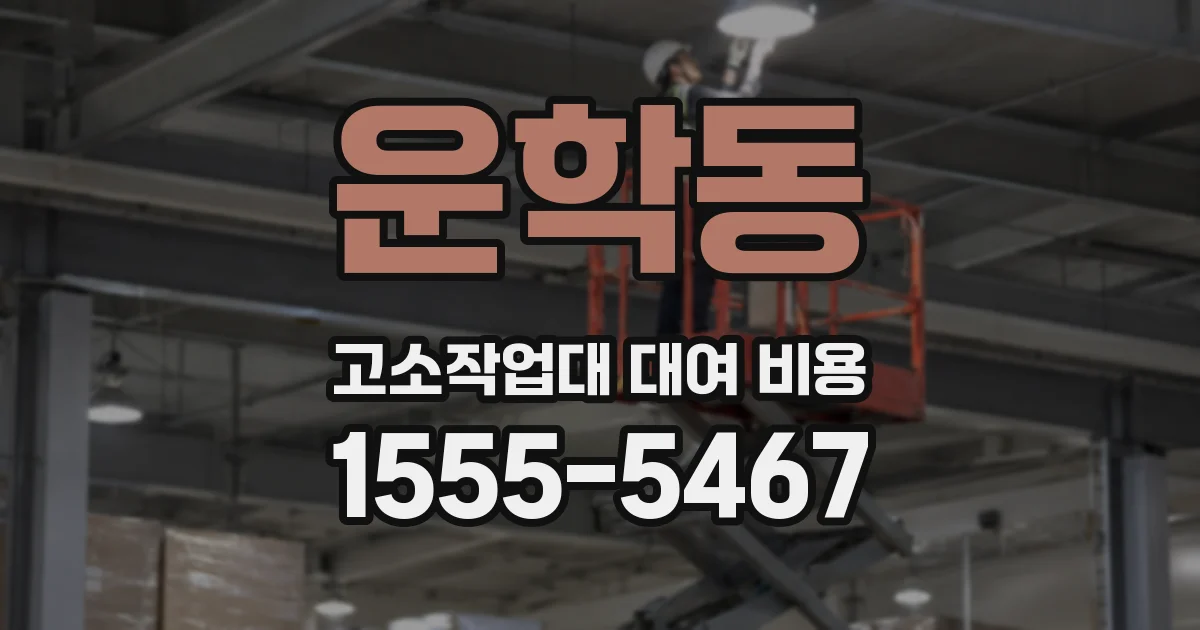 운학동 고소작업대 대여 비용