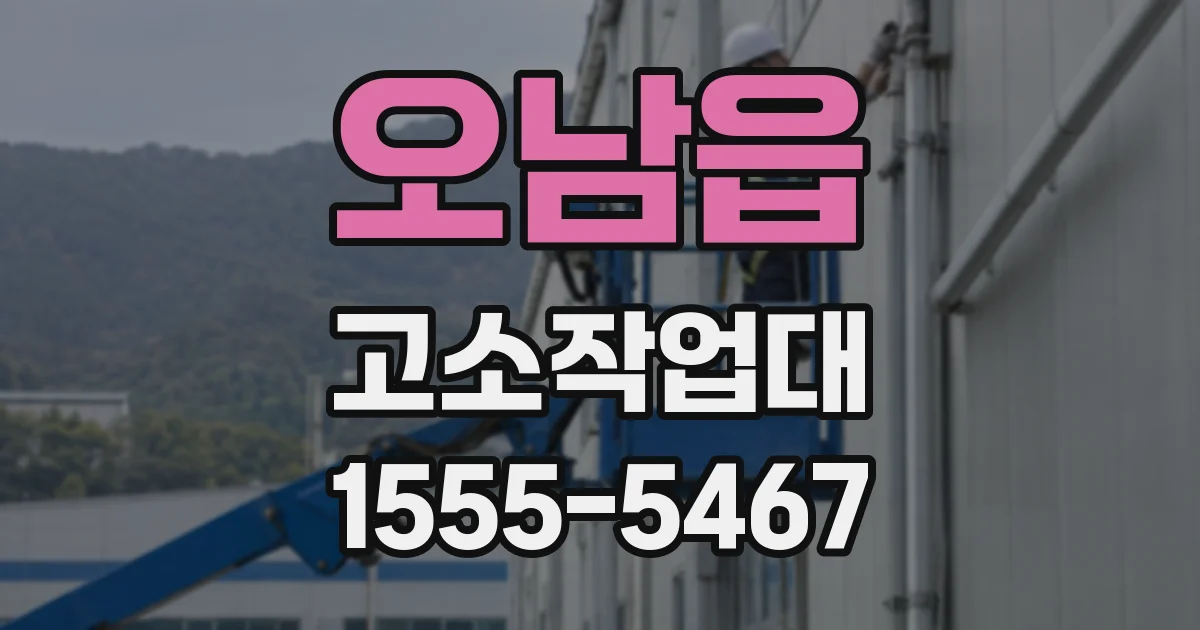 오남읍 고소작업대