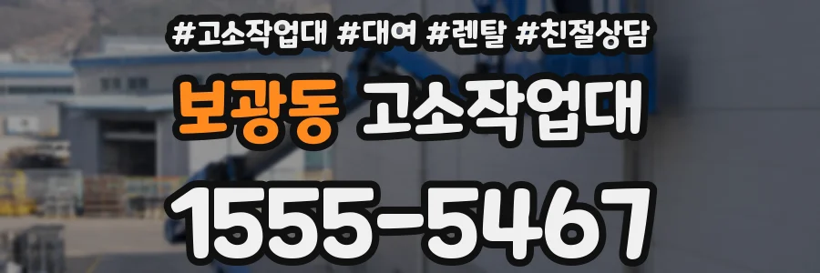 보광동 고소작업대