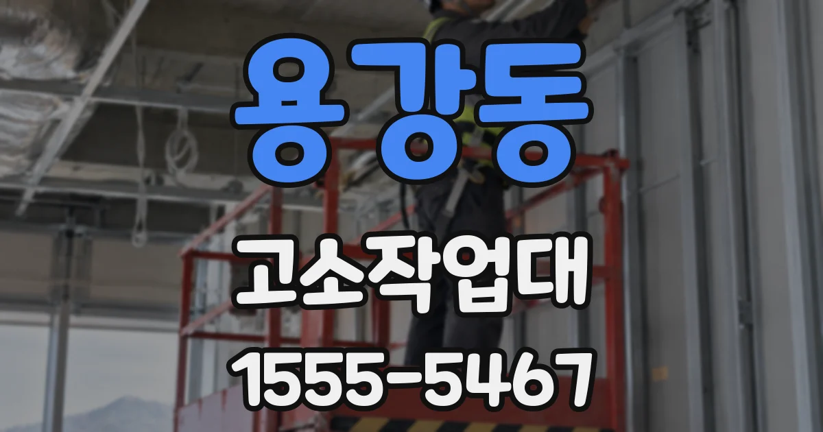 용강동 고소작업대
