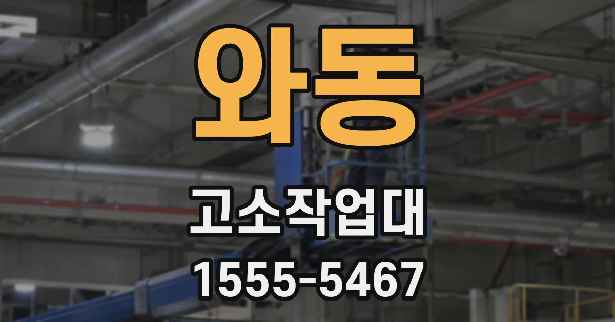 와동 고소작업대