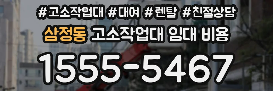 삼정동 고소작업대 임대 비용