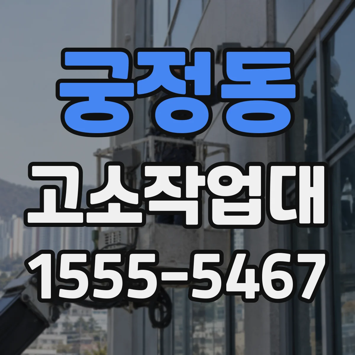 궁정동 고소작업대 안전관리 담당을 위한 점검 기록 대응 루틴