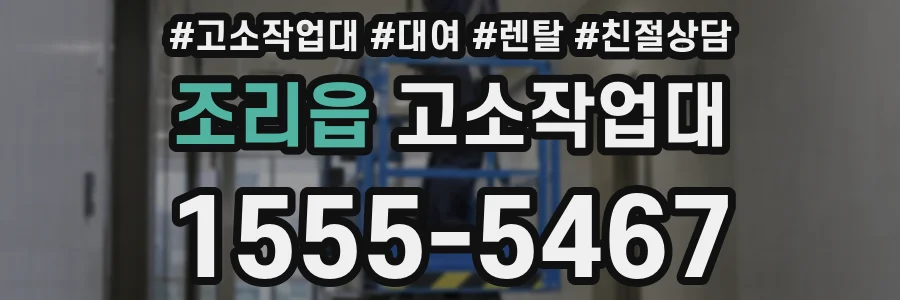 조리읍 고소작업대