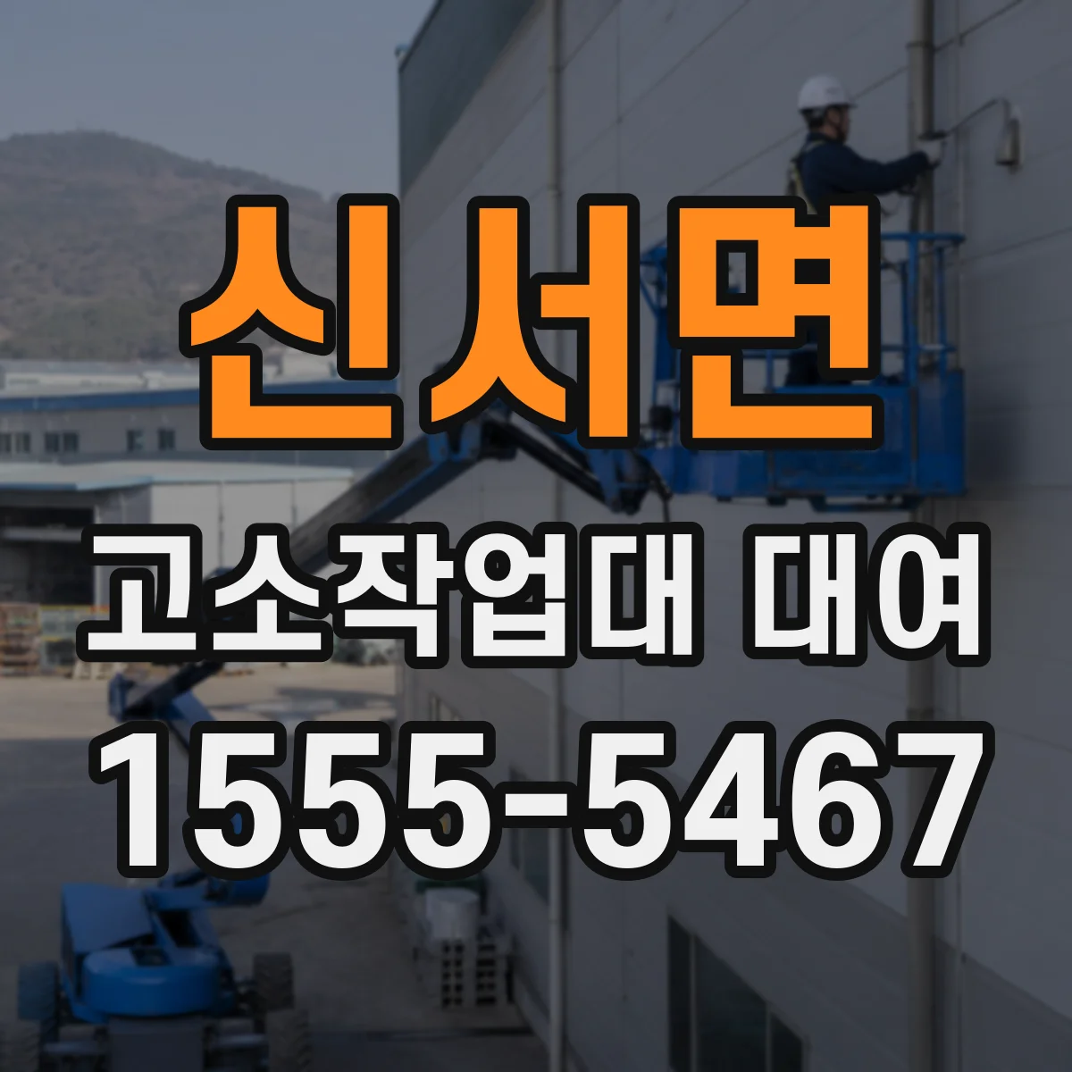 신서면 고소작업대 대여