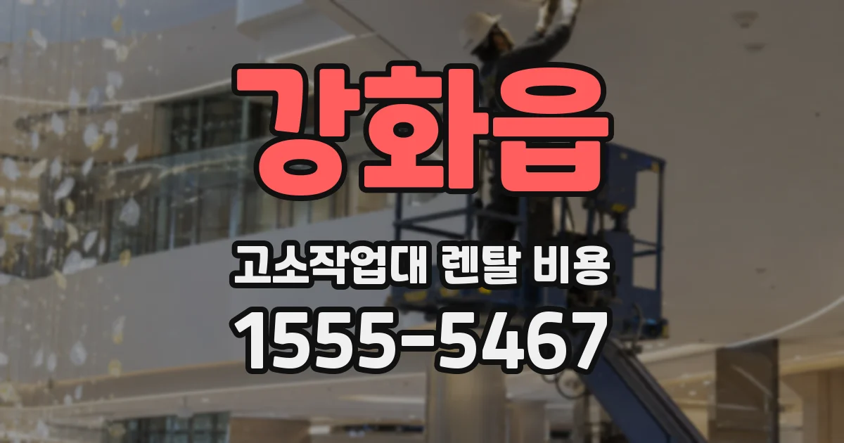 강화읍 고소작업대 렌탈 비용