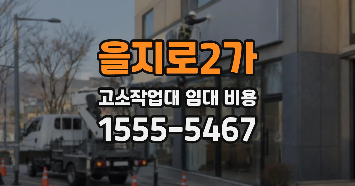 을지로2가 고소작업대 임대 비용