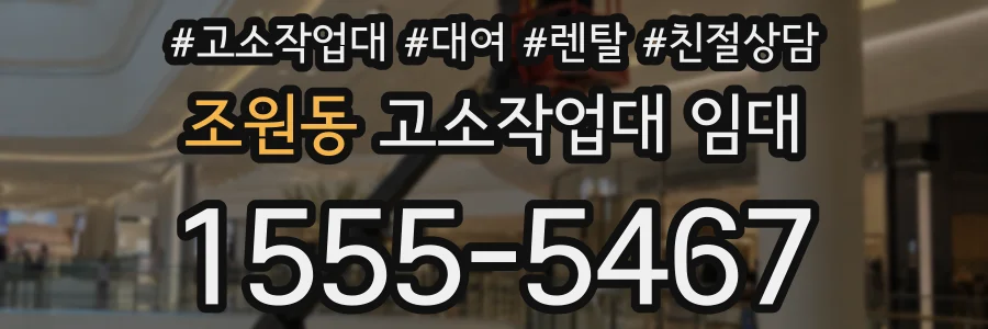 조원동 고소작업대 임대