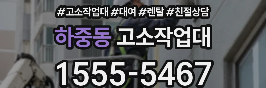 하중동 고소작업대