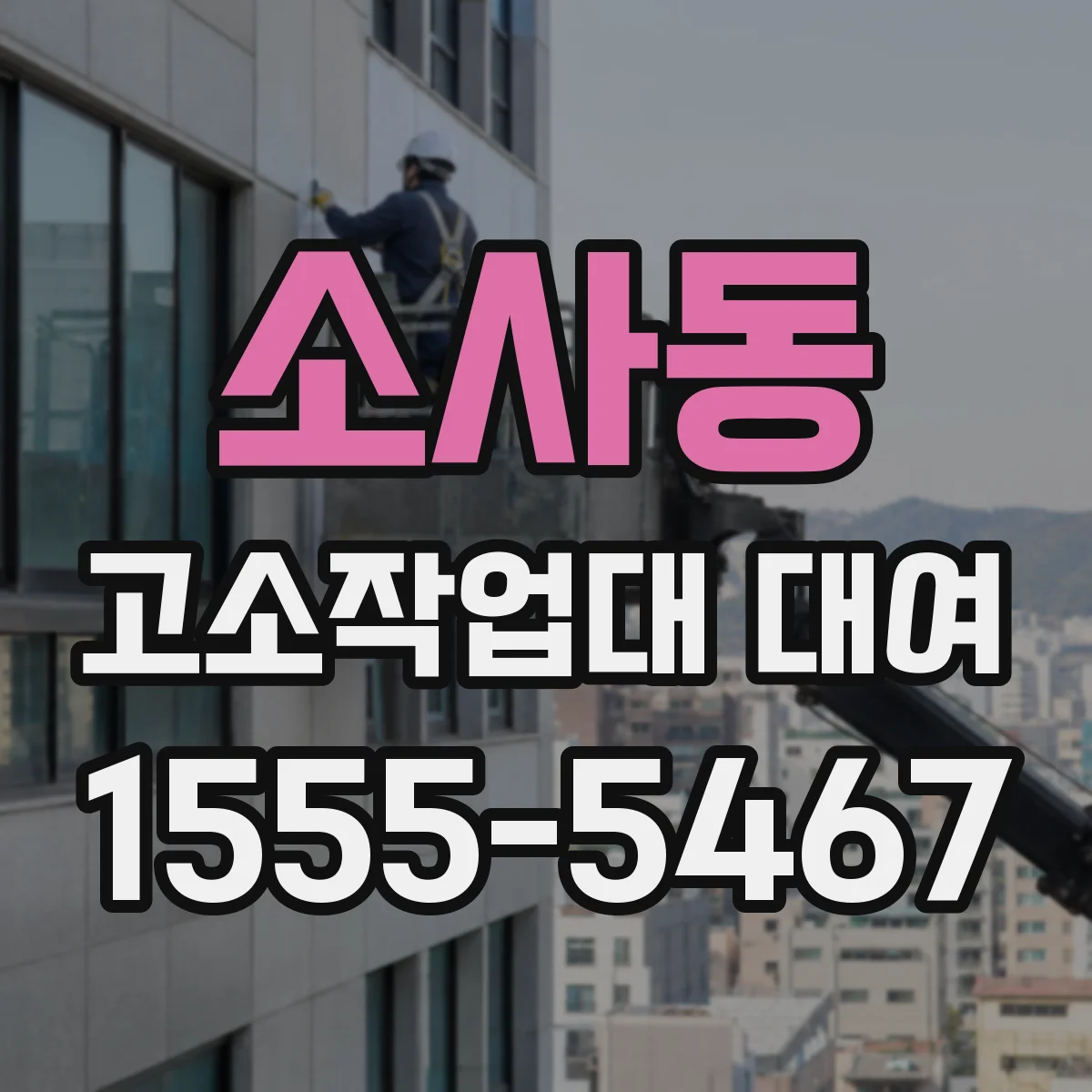 소사동 고소작업대 대여