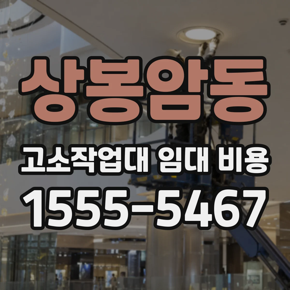 상봉암동 고소작업대 임대 비용