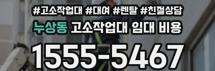 누상동 고소작업대 임대 비용