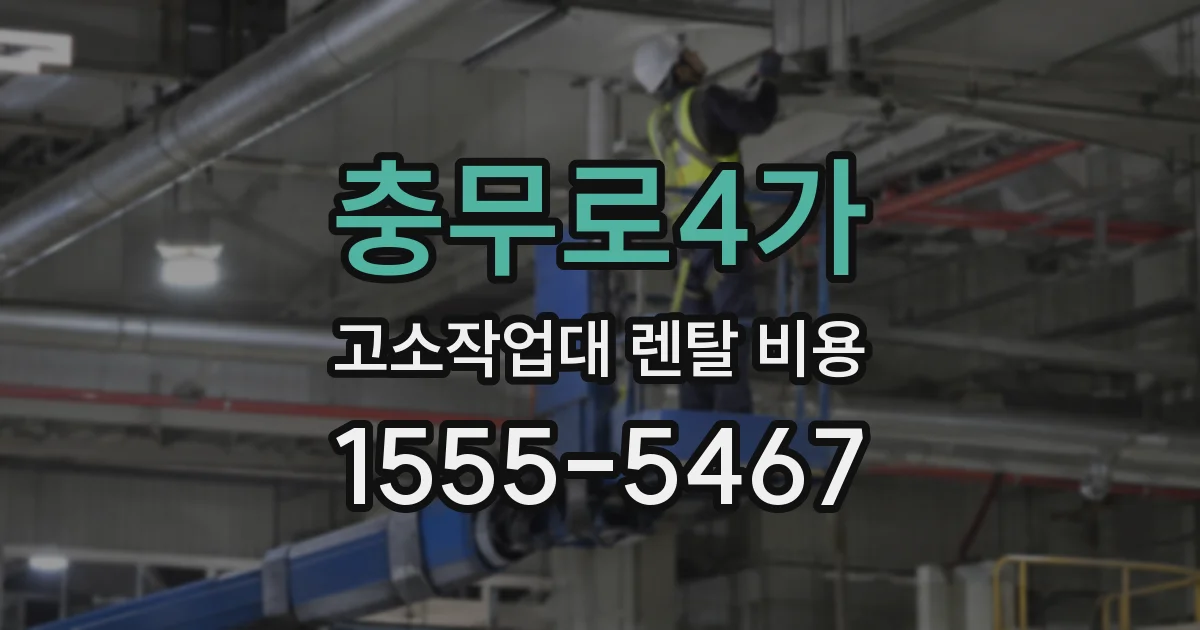 충무로4가 고소작업대 렌탈 비용
