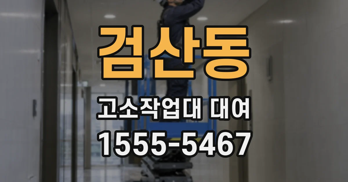 검산동 고소작업대 대여