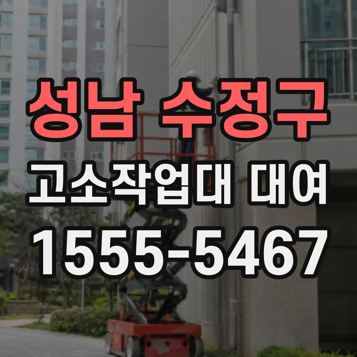 성남 수정구 고소작업대 대여