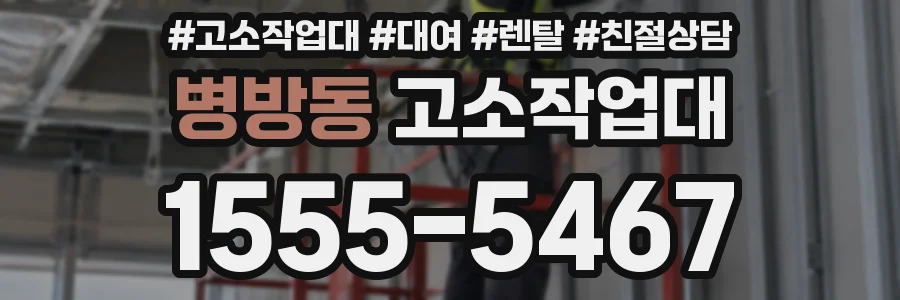 병방동 고소작업대