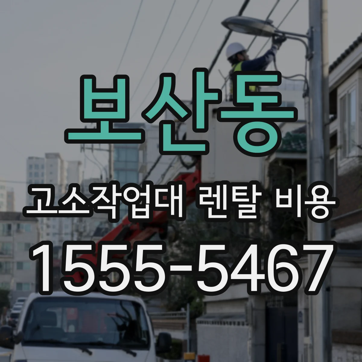 보산동 고소작업대 렌탈 비용