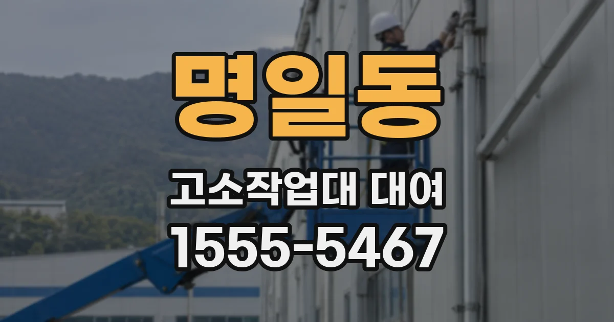 명일동 고소작업대 대여