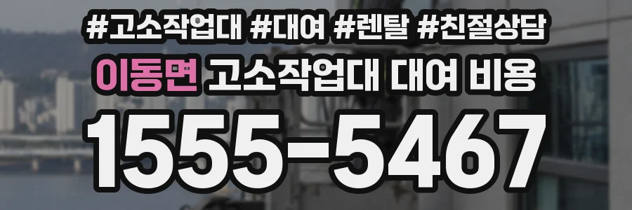 이동면 고소작업대 대여 비용