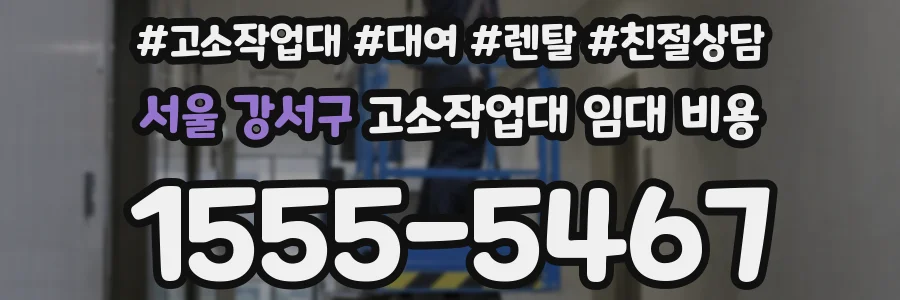 서울 강서구 고소작업대 임대 비용
