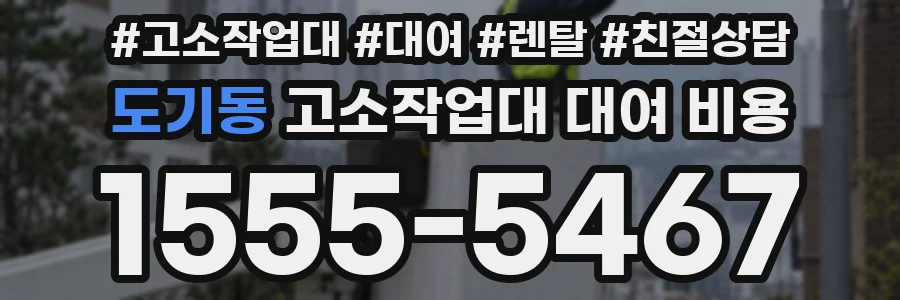 도기동 고소작업대 대여 비용