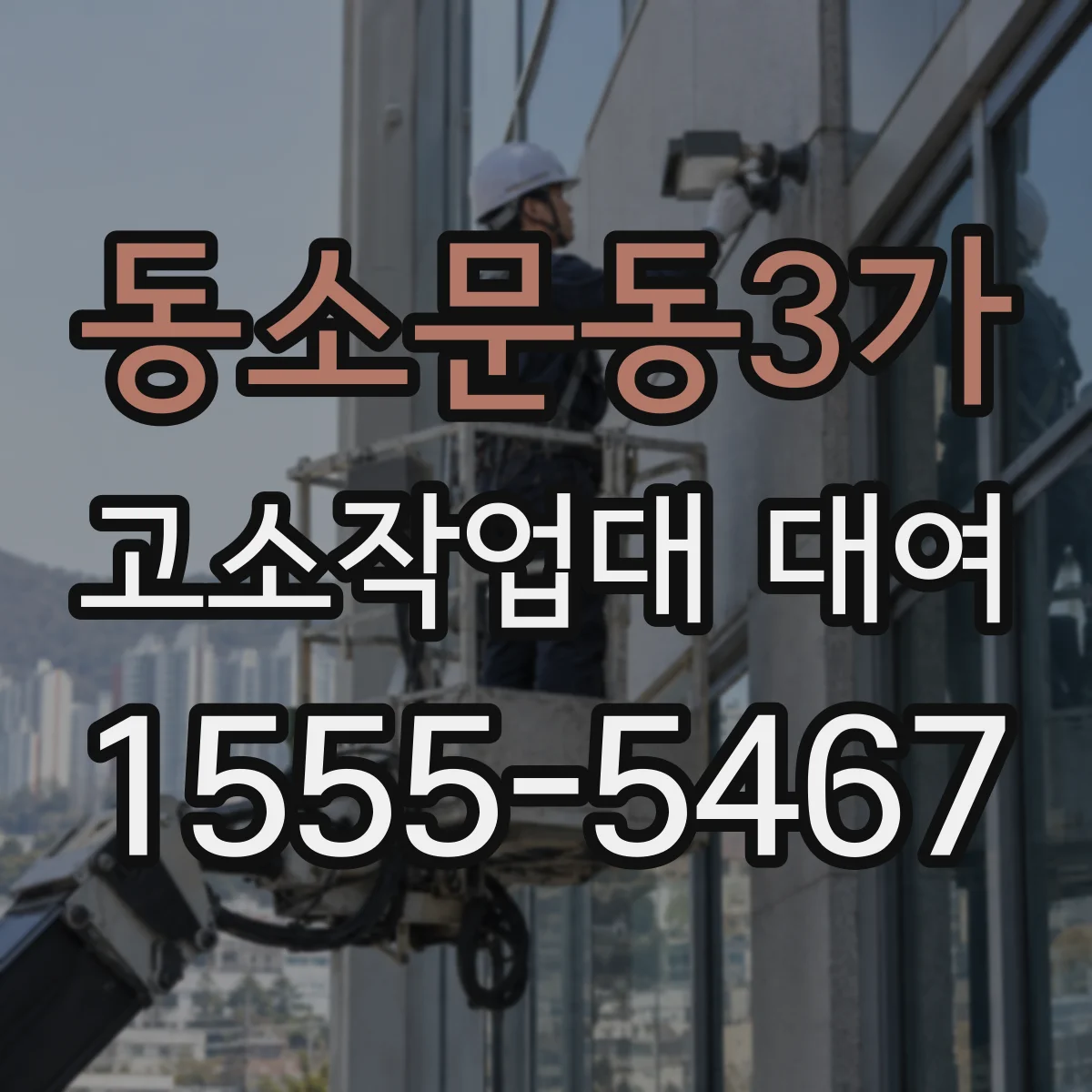 동소문동3가 고소작업대 대여