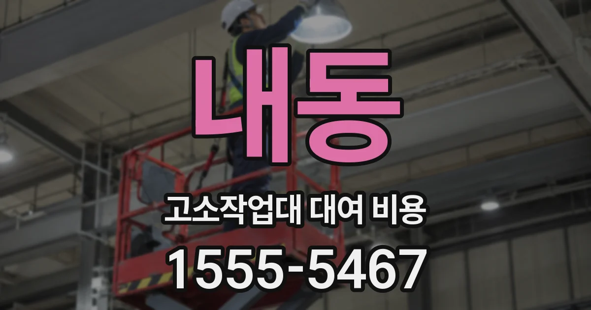 내동 고소작업대 대여 비용