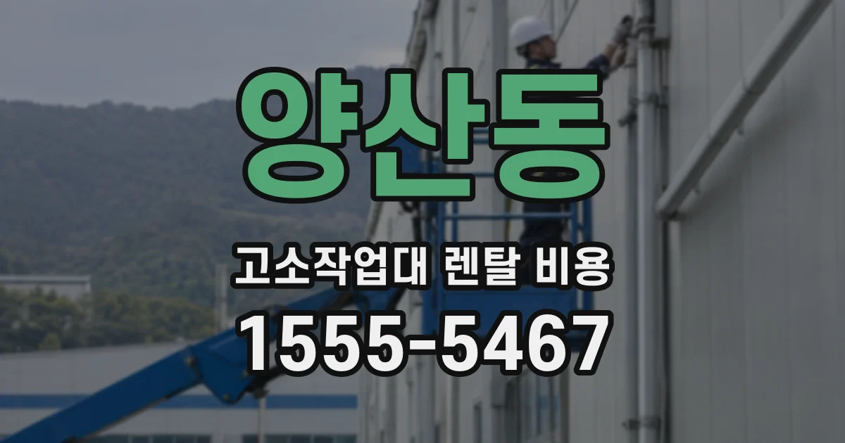 양산동 고소작업대 렌탈 비용