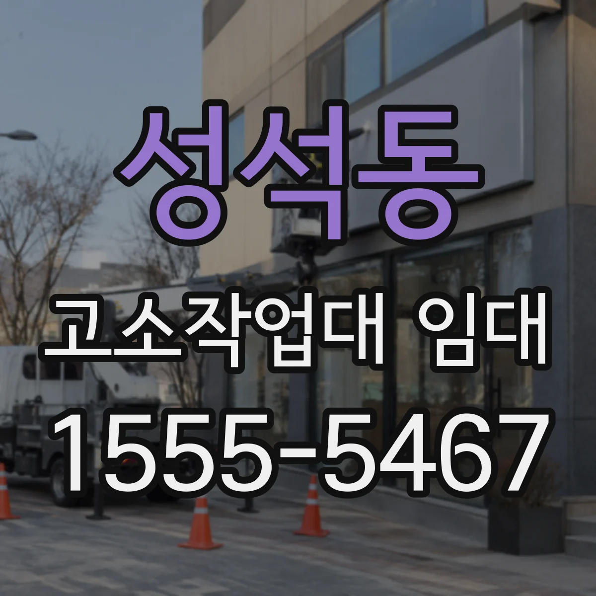 성석동 고소작업대 임대