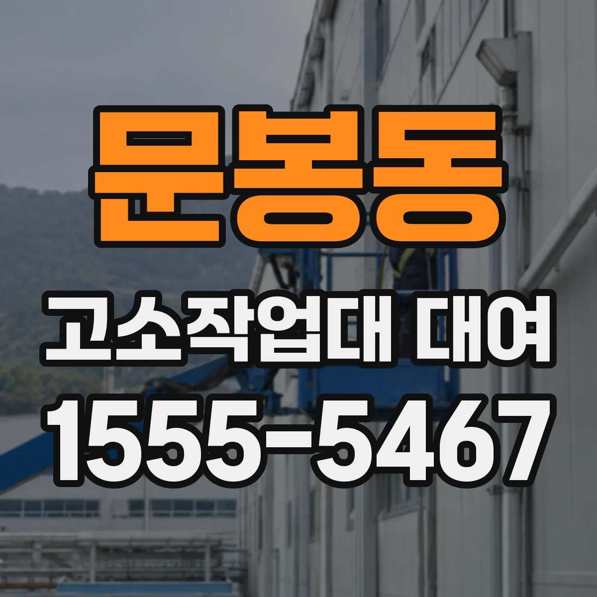 문봉동 고소작업대 대여
