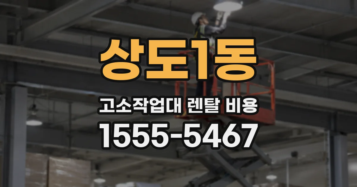 상도1동 고소작업대 렌탈 비용