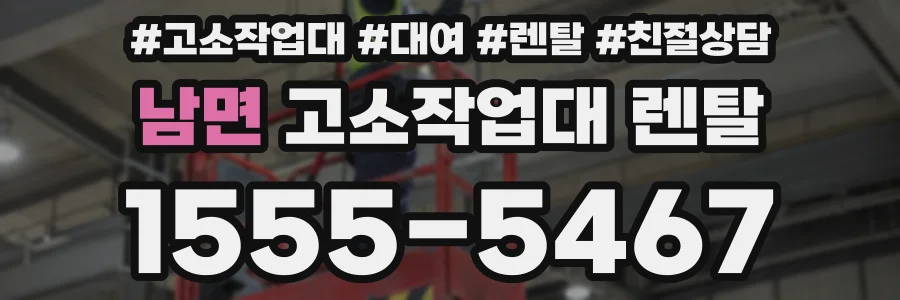 남면 고소작업대 렌탈