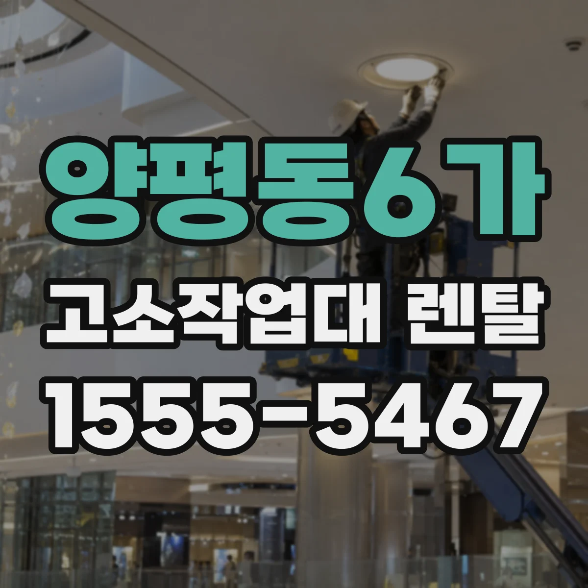 양평동6가 고소작업대 렌탈
