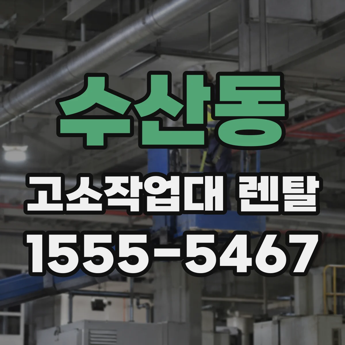 수산동 고소작업대 렌탈