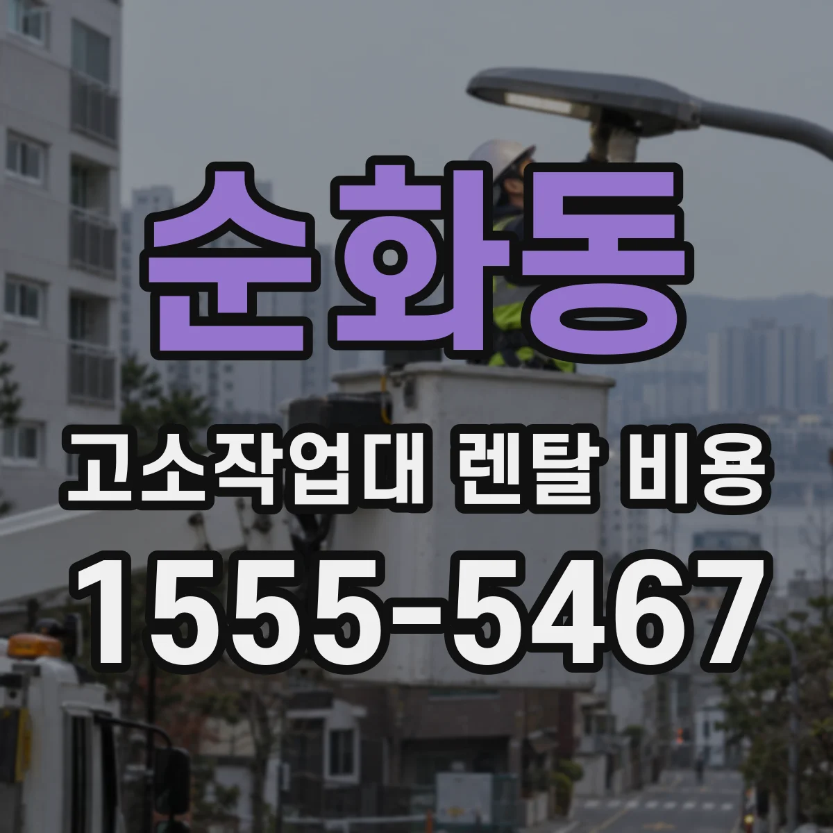 순화동 고소작업대 렌탈 비용