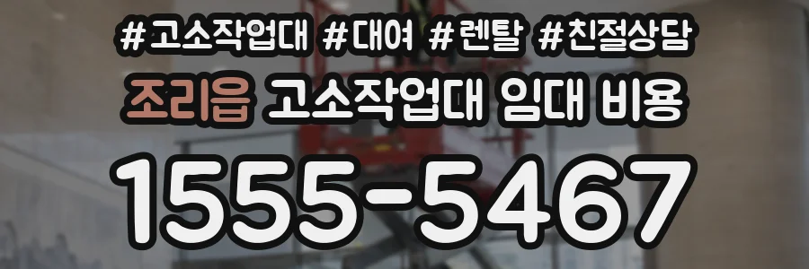 조리읍 고소작업대 임대 비용