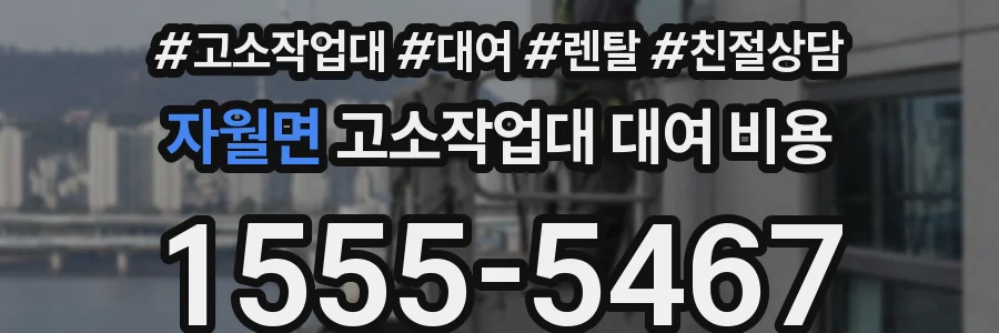 자월면 고소작업대 대여 비용