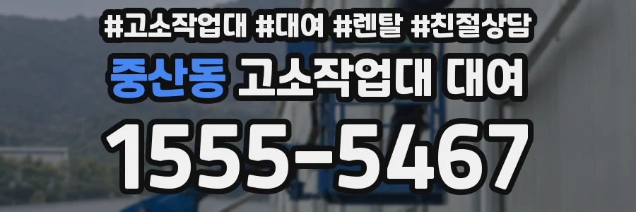 중산동 고소작업대 대여