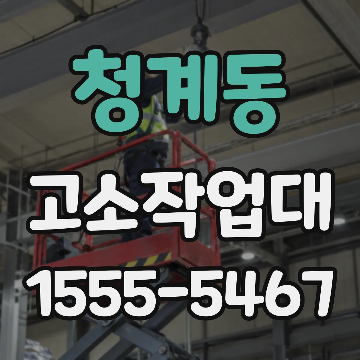 청계동 고소작업대