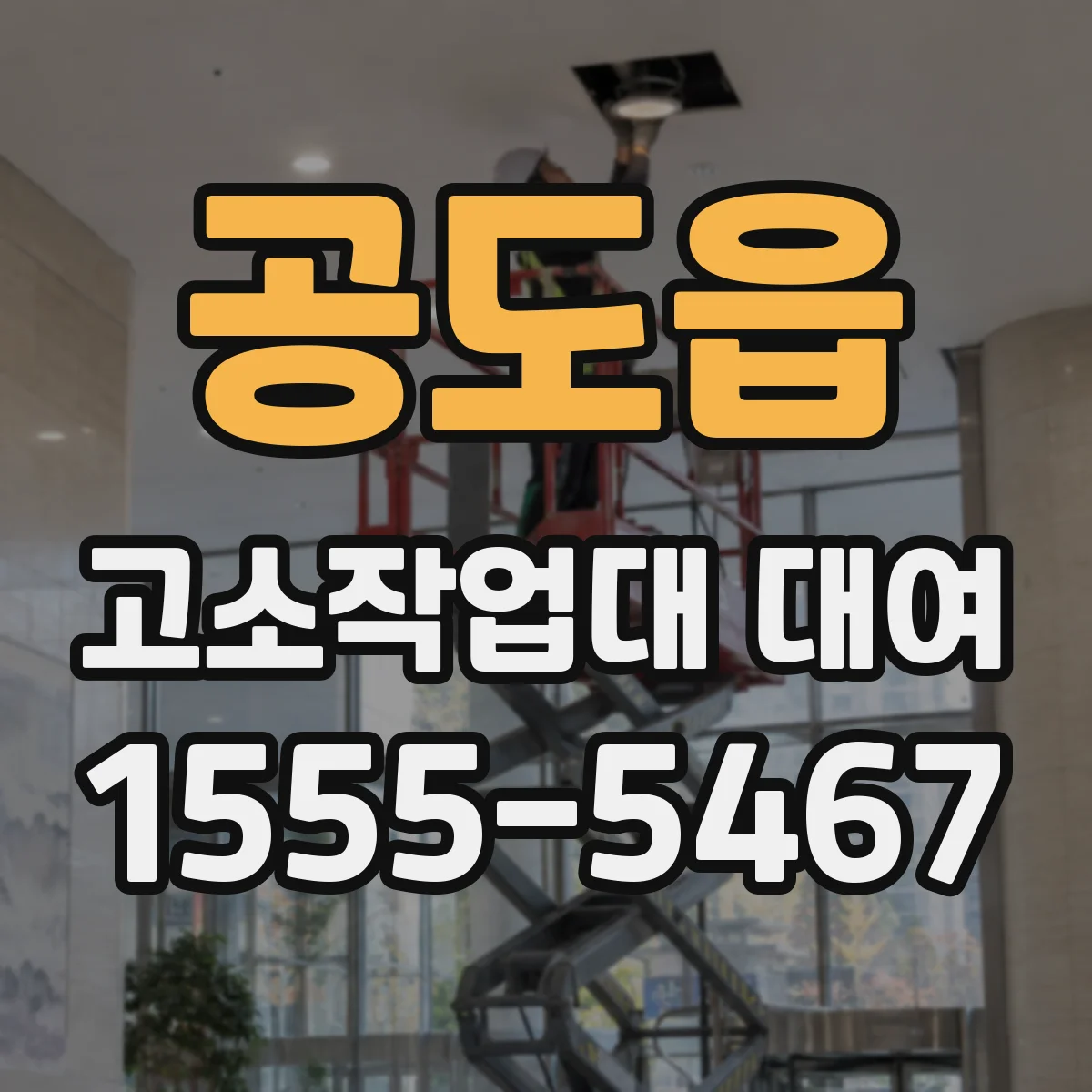 공도읍 고소작업대 대여