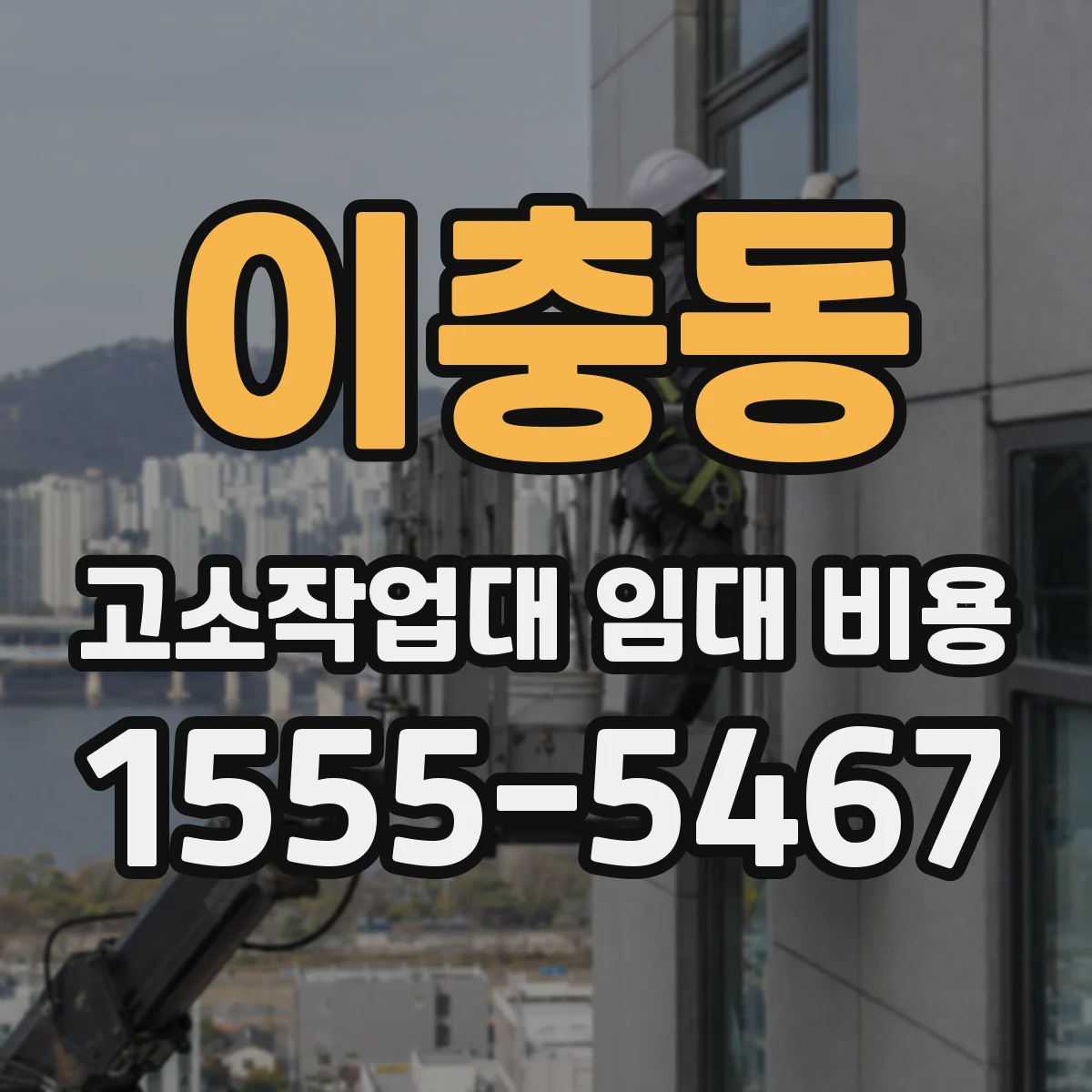 이충동 고소작업대 임대 비용