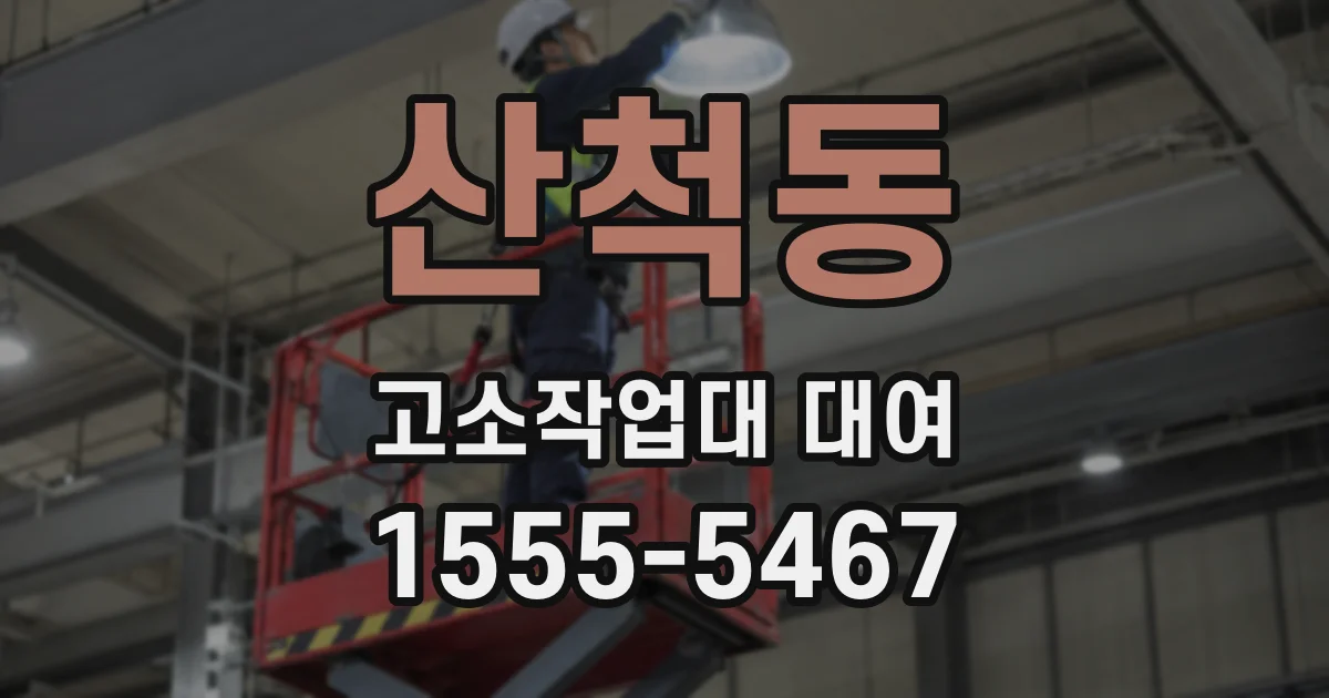 산척동 고소작업대 대여