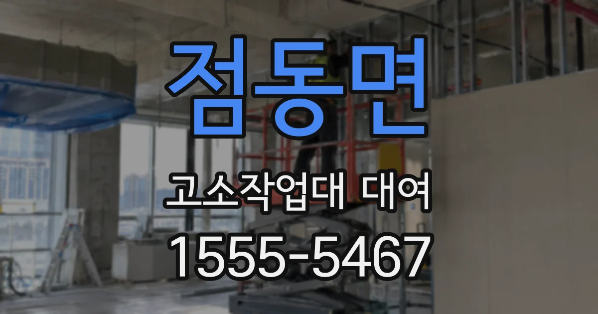 점동면 고소작업대 대여