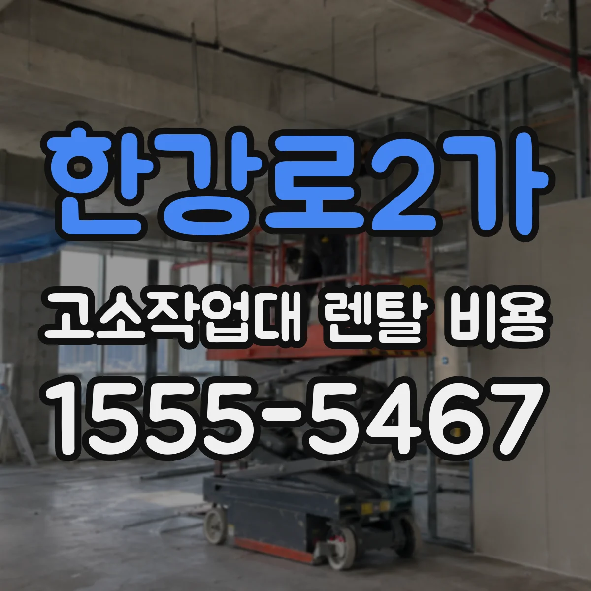 한강로2가 고소작업대 렌탈 비용