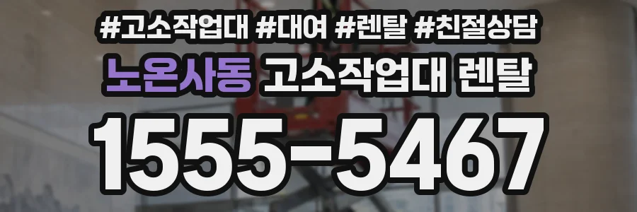 노온사동 고소작업대 렌탈