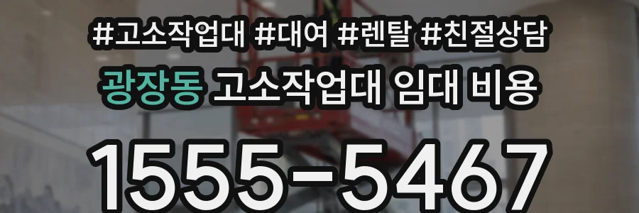 광장동 고소작업대 임대 비용