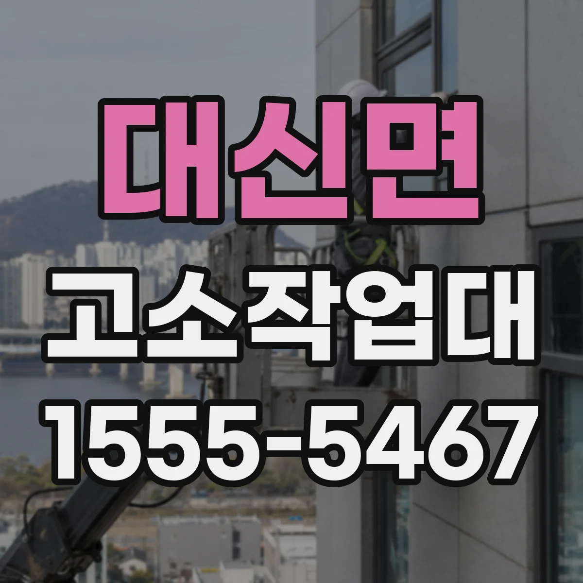 대신면 고소작업대
